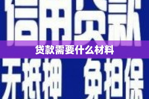 衢山贷款需要什么材料