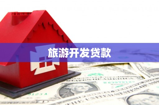 衢山旅游开发贷款