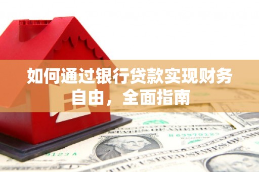 衢山如何通过银行贷款实现财务自由，全面指南