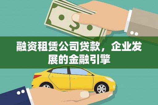衢山融资租赁公司贷款，企业发展的金融引擎