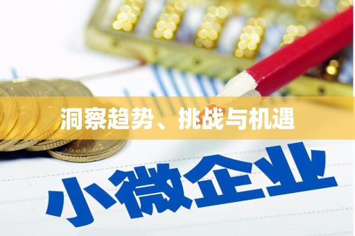衢山洞察趋势、挑战与机遇