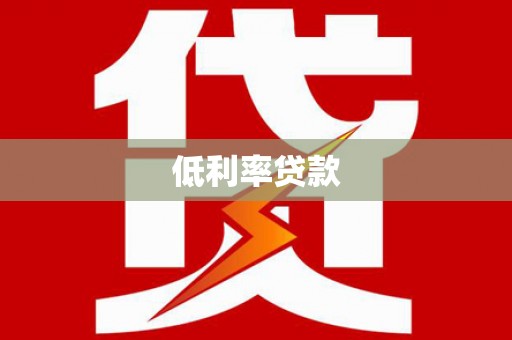 衢山低利率贷款