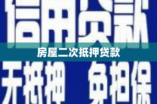衢山房屋二次抵押贷款