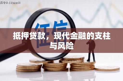 衢山抵押贷款，现代金融的支柱与风险