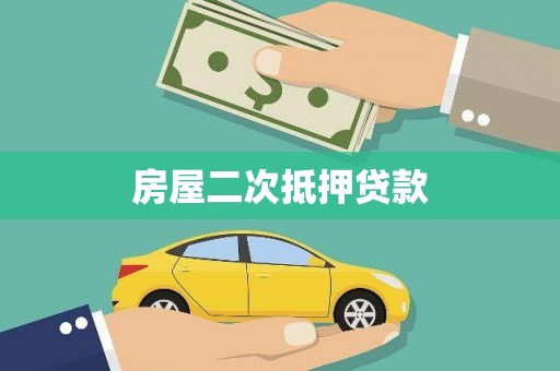 衢山房屋二次抵押贷款