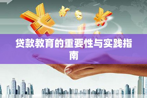 衢山贷款教育的重要性与实践指南