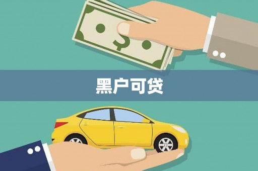 衢山黑户可贷