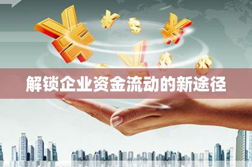 衢山解锁企业资金流动的新途径