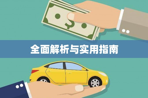 衢山全面解析与实用指南