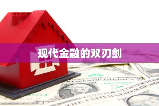 衢山现代金融的双刃剑
