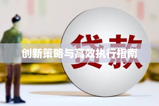 衢山创新策略与高效执行指南