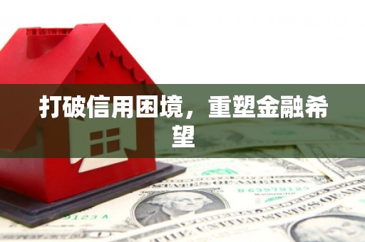 衢山打破信用困境，重塑金融希望