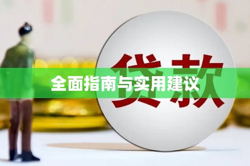 衢山全面指南与实用建议