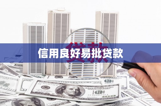 衢山信用良好易批贷款