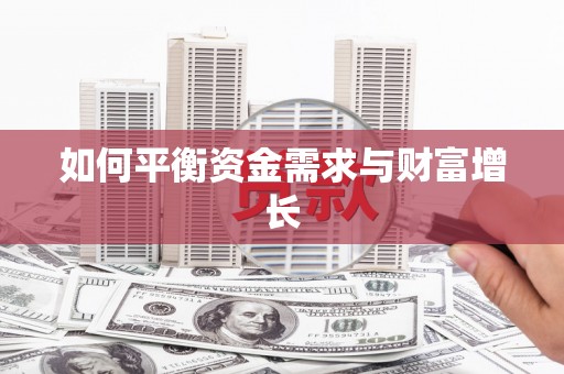 衢山如何平衡资金需求与财富增长