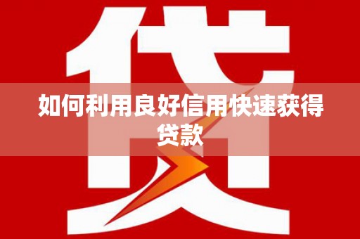 衢山如何利用良好信用快速获得贷款