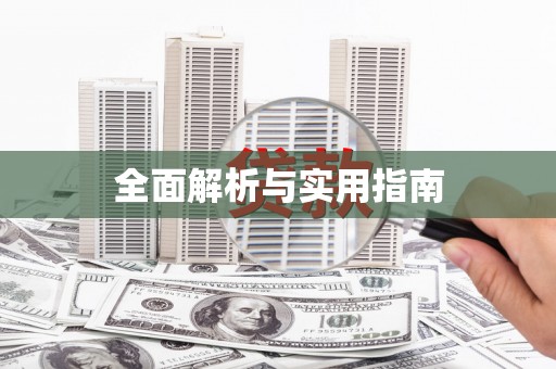 衢山全面解析与实用指南