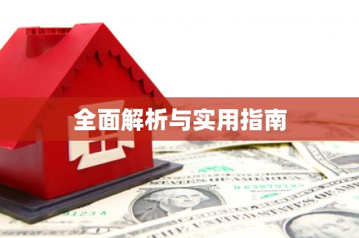 衢山全面解析与实用指南