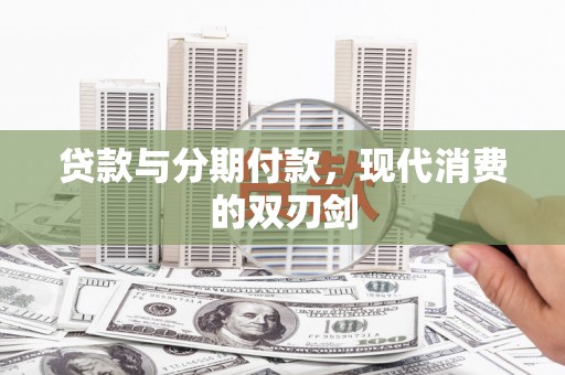 衢山贷款与分期付款，现代消费的双刃剑