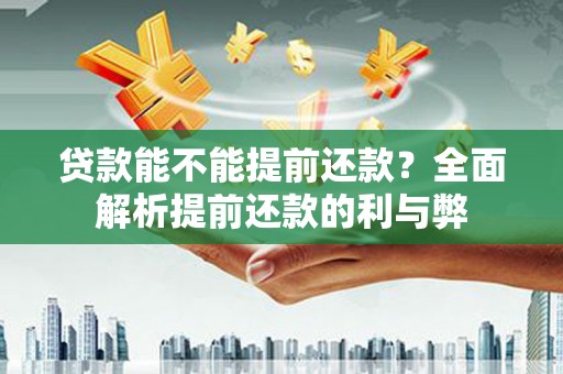 衢山贷款能不能提前还款？全面解析提前还款的利与弊