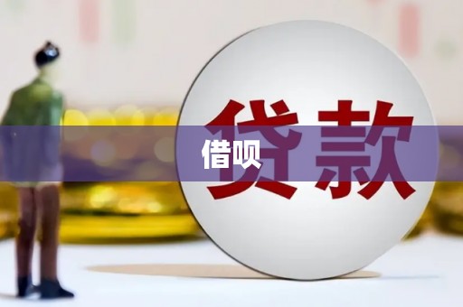 衢山借呗