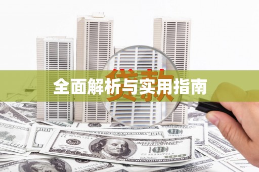 衢山全面解析与实用指南