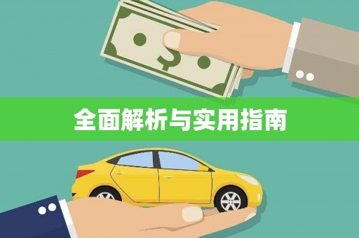 衢山全面解析与实用指南