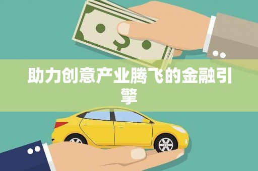 衢山助力创意产业腾飞的金融引擎