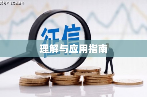 衢山理解与应用指南