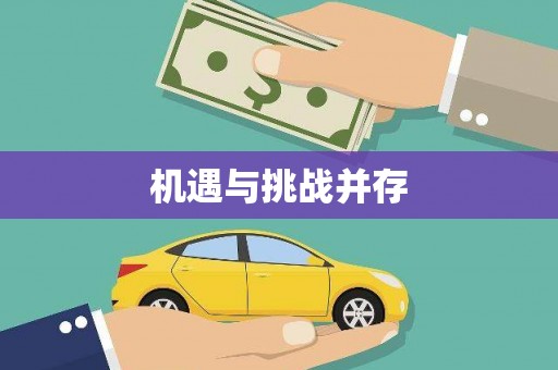 衢山机遇与挑战并存 衢山机遇与挑战并存