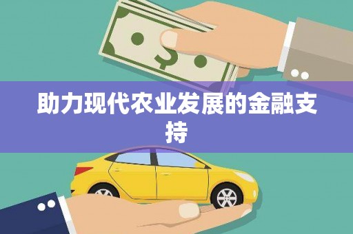 衢山助力现代农业发展的金融支持