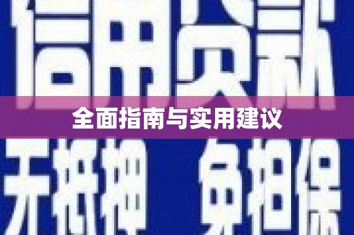 衢山全面指南与实用建议