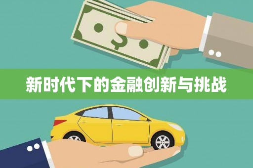 衢山新时代下的金融创新与挑战 衢山新时代下的金融创新与挑战