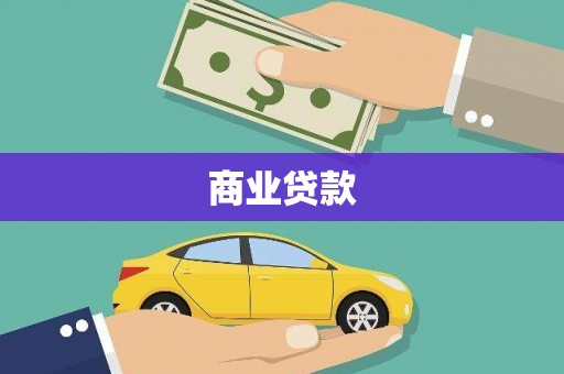 衢山商业贷款