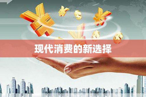 衢山现代消费的新选择