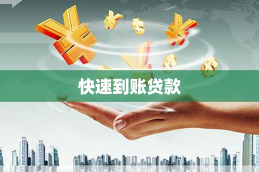 衢山快速到账贷款