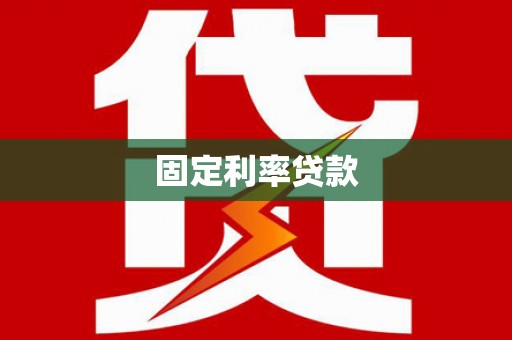 衢山固定利率贷款