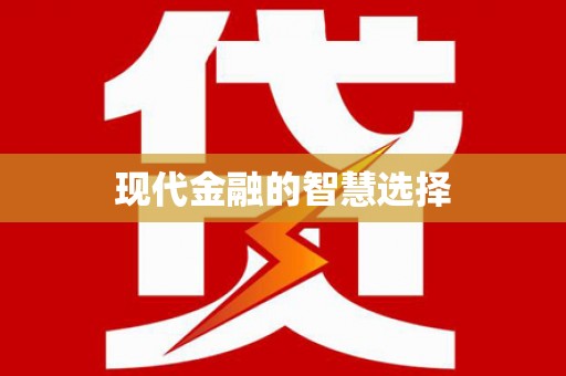 衢山现代金融的智慧选择