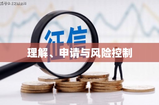衢山理解、申请与风险控制