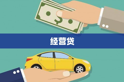 衢山经营贷