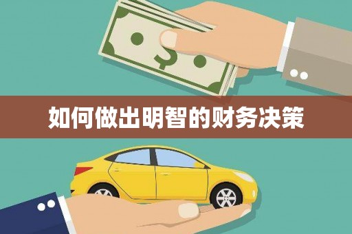 衢山如何做出明智的财务决策