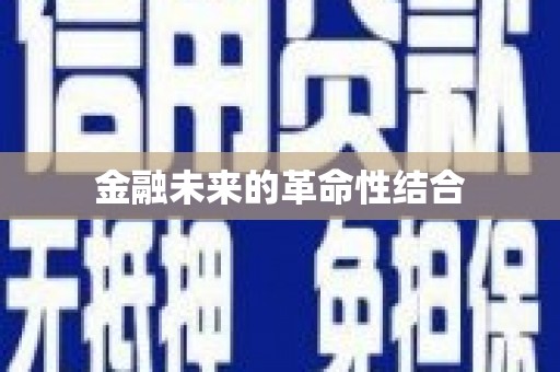 衢山金融未来的革命性结合