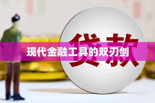 衢山现代金融工具的双刃剑