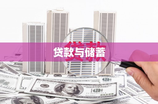 衢山贷款与储蓄