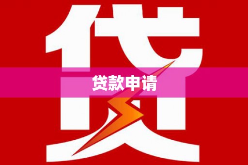 衢山贷款申请