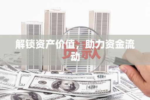 衢山解锁资产价值，助力资金流动