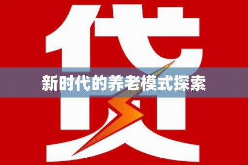 衢山新时代的养老模式探索