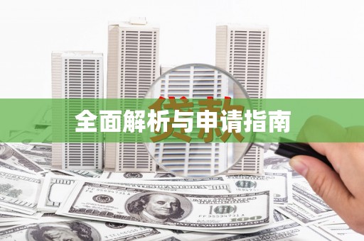 衢山全面解析与申请指南