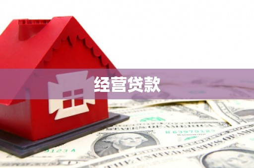 衢山经营贷款