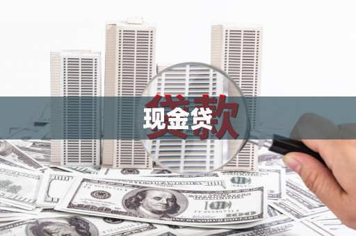 衢山现金贷